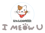 にゃんこの大冒険
