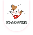 にゃんこの大冒険