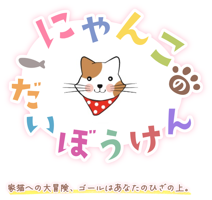 にゃんこの大冒険 家猫への大冒険、ゴールはあなたのひざの上。