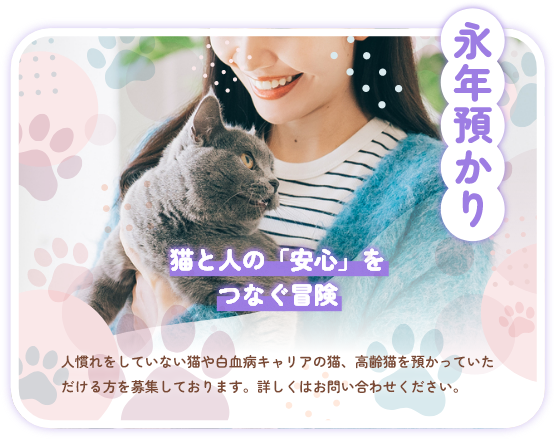 永年預かり